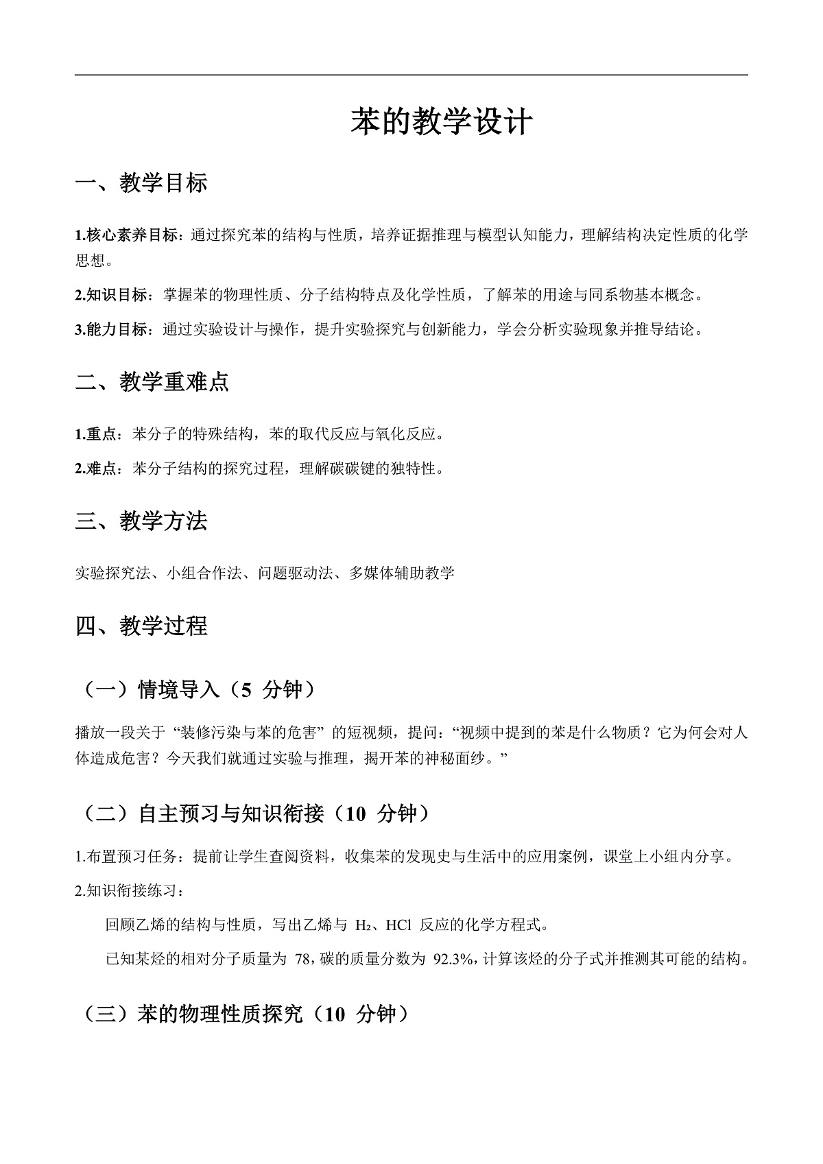 人教版化学高二选修3第二章第3节芳香烃---苯---教学设计第1页