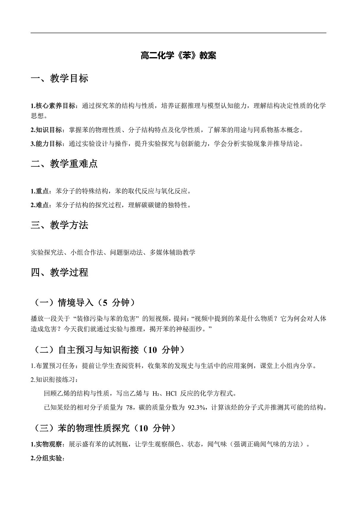 人教版化学高二选修3第二章第3节芳香烃---苯---教案第1页