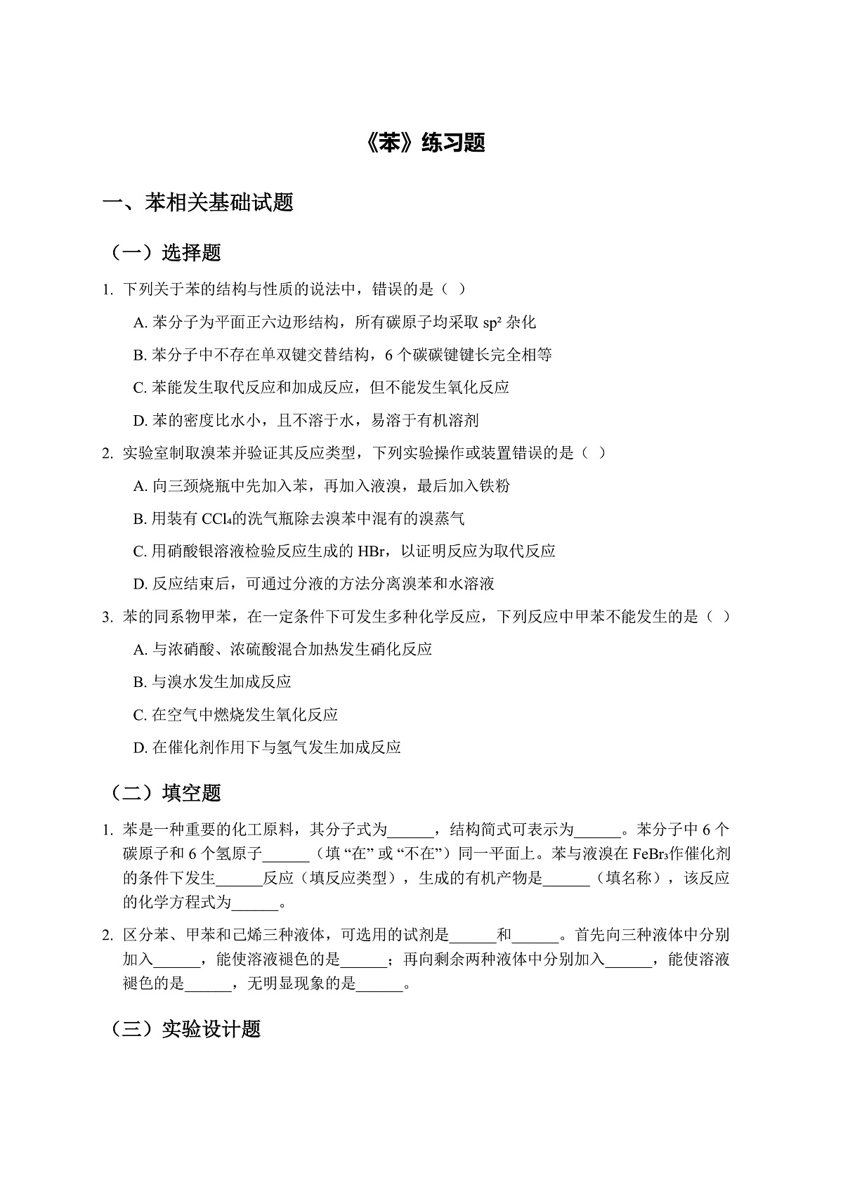 人教版化学高二选修3第二章第3节芳香烃---苯---试题第1页