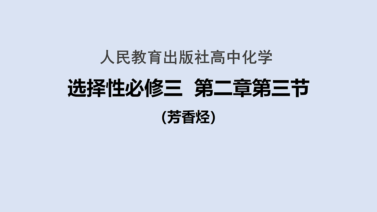 人教版化学高二选修3第二章第3节芳香烃---苯---课件第1页
