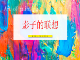 【核心素养目标】湘美版二上美术  第三单元 第4课《影子的联想》课件+教学设计表格式+视频素材
