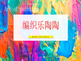 【核心素养目标】湘美版三上美术 第四单元 第1课《编织乐陶陶》课件+教学设计表格式+视频素材