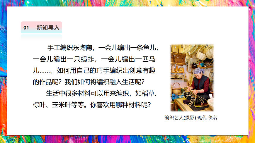 【湘美版】美术 三年级上册 第四单元 第1课《编织乐陶陶》课件第5页