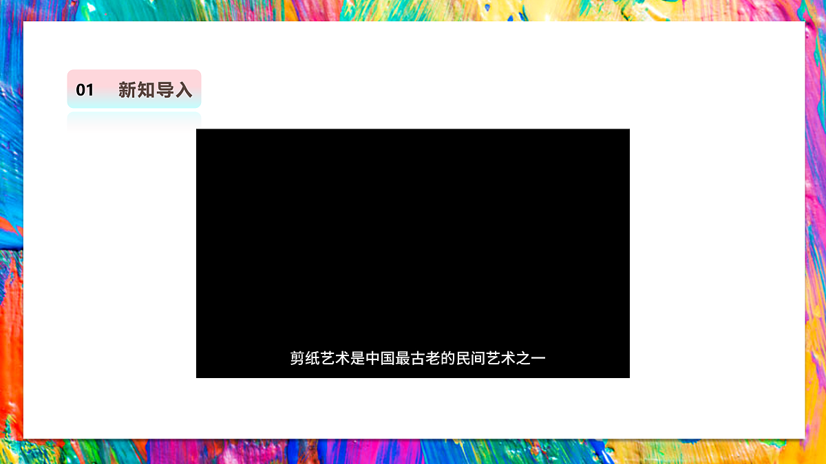 【湘美版】美术 三年级上册 第四单元 第2课《剪纸故事》课件第4页
