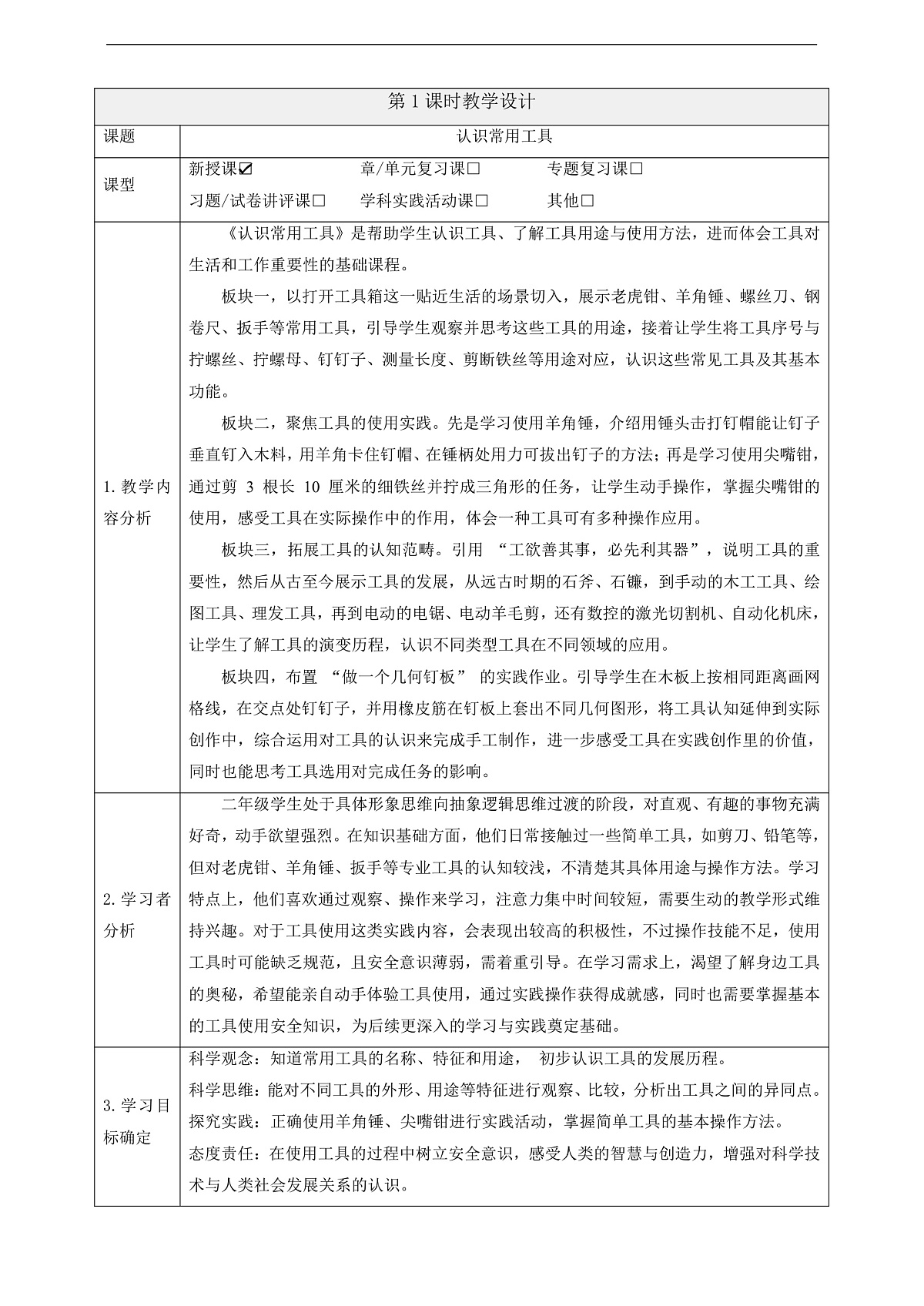 【教学评一体化】4.10《认识常用工具》课时教案第1页