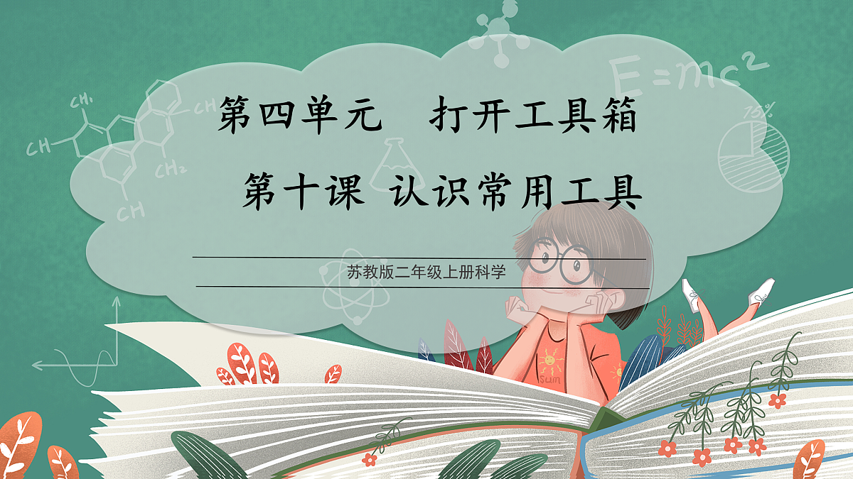 【教学评一体化】4.10《认识常用工具》课时课件第1页
