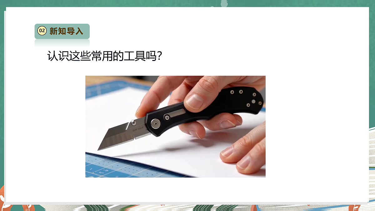 【教学评一体化】4.10《认识常用工具》课时课件第4页