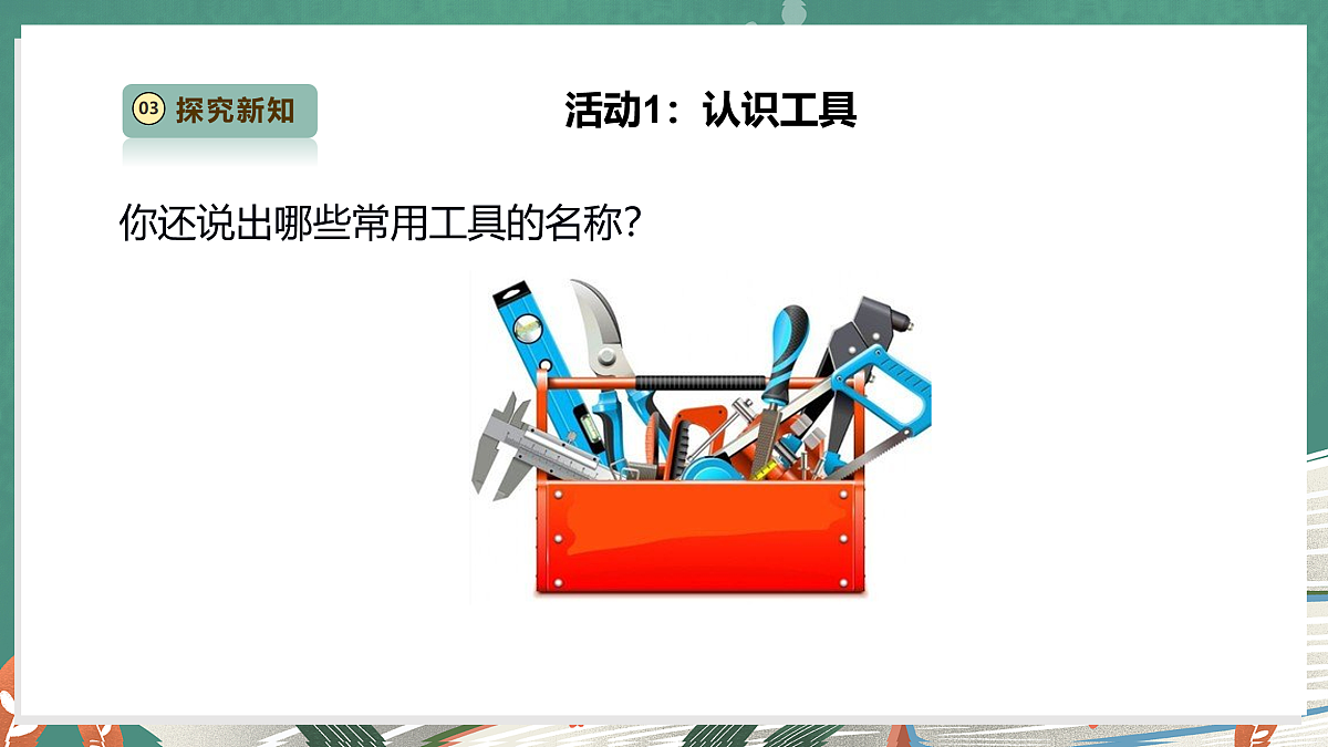 【教学评一体化】4.10《认识常用工具》课时课件第6页