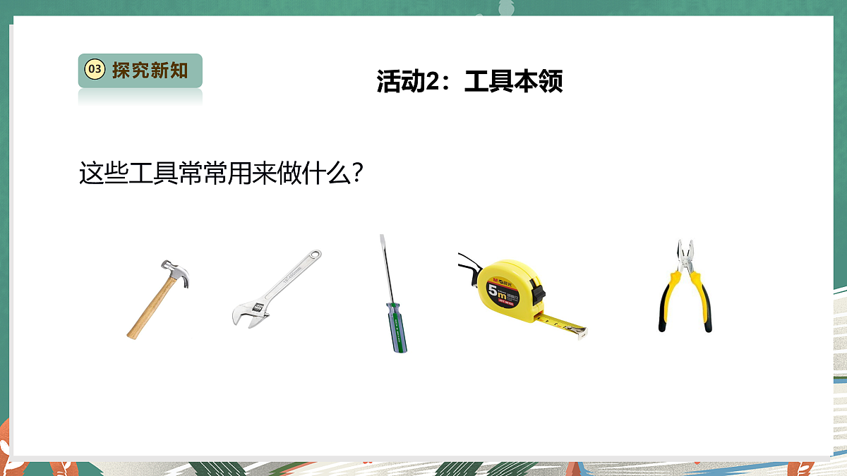 【教学评一体化】4.10《认识常用工具》课时课件第7页