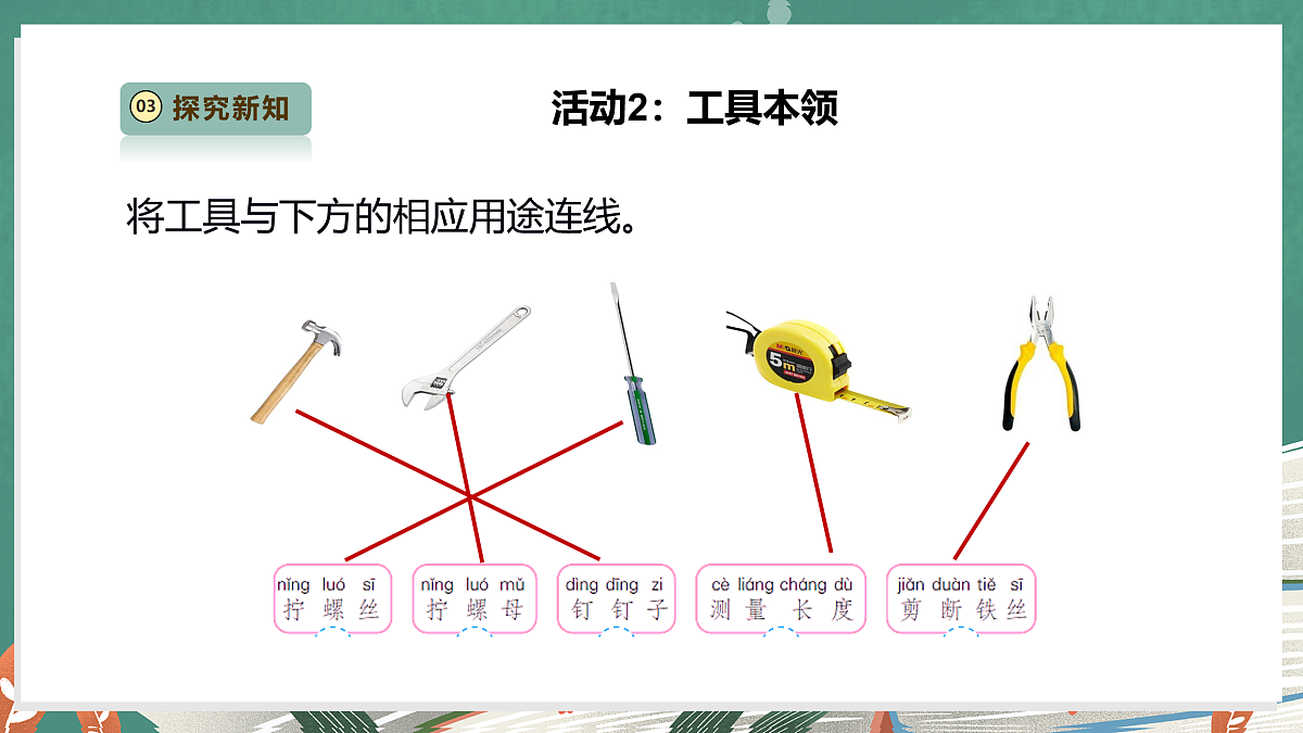 【教学评一体化】4.10《认识常用工具》课时课件第8页