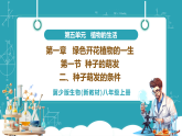 【新教材核心素养】冀少版版生物八年级上册5.1.1 种子的萌发（二、种子萌发的条件）（教学课件+教学设计）