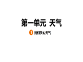 1.1 我们关心天气 学案课件（含答案） 教科版科学三年级上册