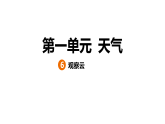 1.6 观察云 学案课件（含答案） 教科版科学三年级上册