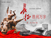 2.1《长征胜利万岁》课件 2025-2026学年统编版高二语文选择性必修上册