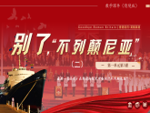 3.1《别了，不列颠尼亚》（二）课件 2025-2026学年统编版高二语文选择性必修上册