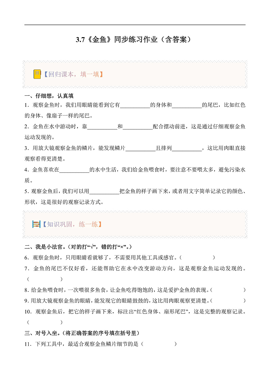 3.7 金鱼（分层作业）科学人教鄂教版一年级上册（新教材）第1页
