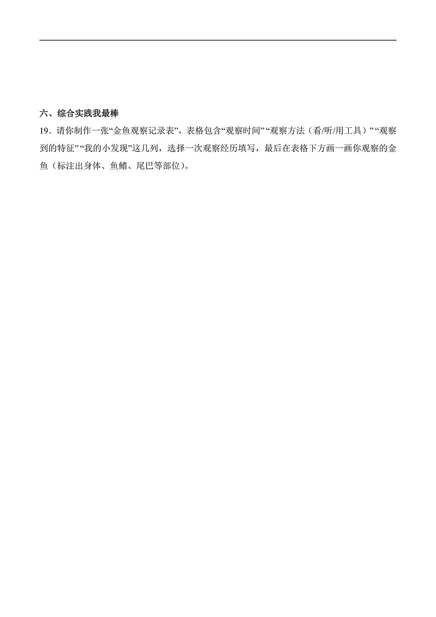 3.7 金鱼（分层作业）科学人教鄂教版一年级上册（新教材）第3页