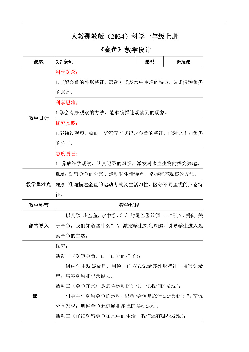 3.7 金鱼（教学设计）科学人教鄂教版一年级上册（新教材）第1页