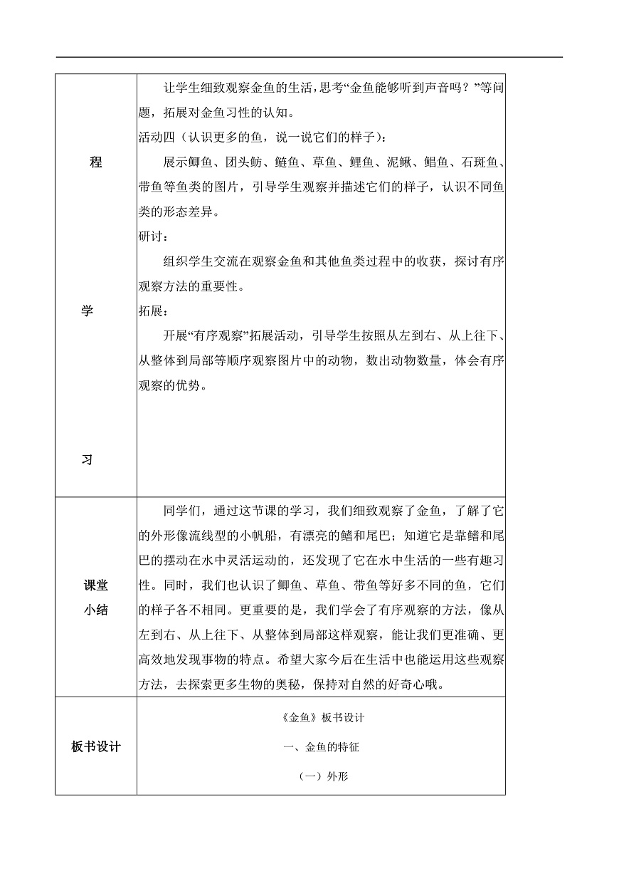 3.7 金鱼（教学设计）科学人教鄂教版一年级上册（新教材）第2页