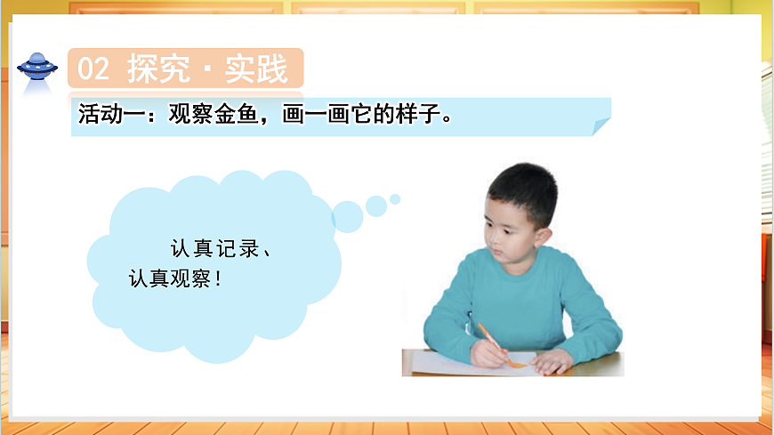 3.7 金鱼（教学课件）科学人教鄂教版一年级上册（新教材）第7页