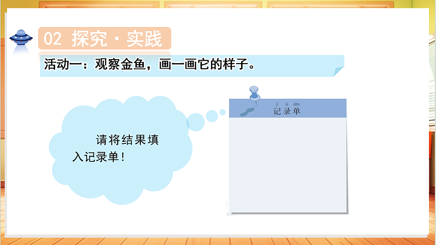 3.7 金鱼（教学课件）科学人教鄂教版一年级上册（新教材）第8页