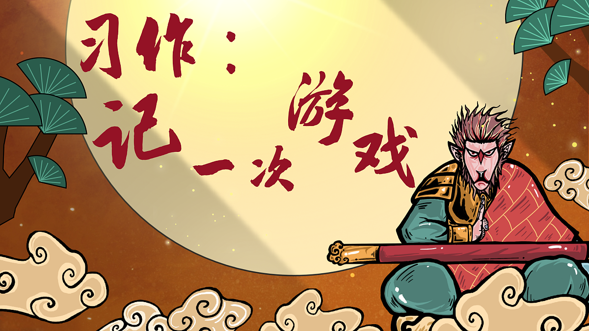 习作六：记一次游戏第1页