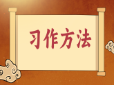 【任务型】统编版语文四上《习作六：记一次游戏》课件PPT+教案+音视频素材