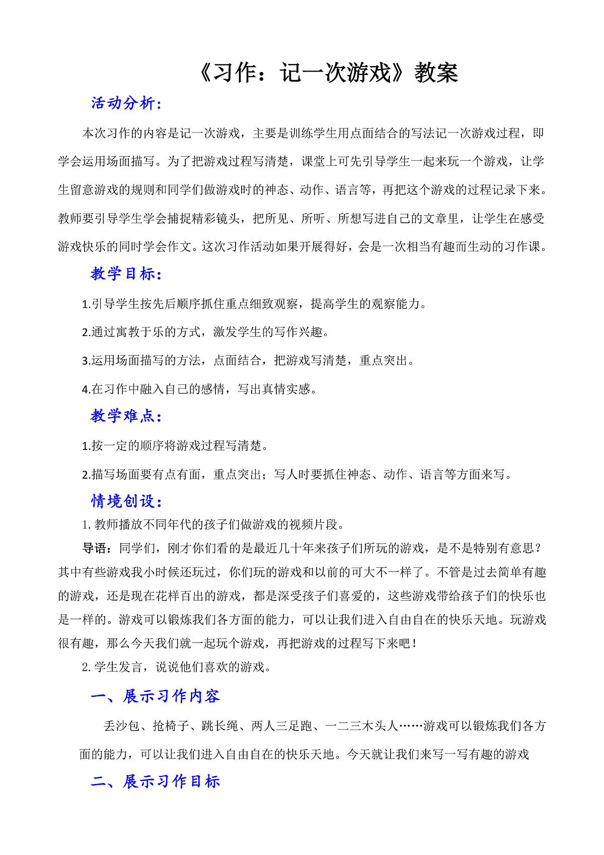 习作：记一次游戏教案第1页