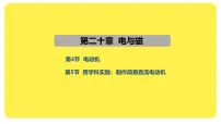 初中物理人教版(2024)九年级全册(2024)第5节 跨学科实践:制作简易直流电动机示范课ppt课件