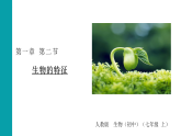 1.1.2生物的特征课件-2025--2026学年人教版生物七年级上册