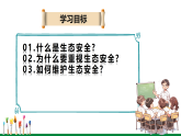【新教材核心素养】人教版生物八年级上册5.2.2《维护生态安全》（教学课件+教学设计）