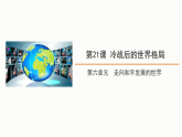 第21课 冷战后的世界格局  课件-2025-2026学年九年级下册《历史》统编版