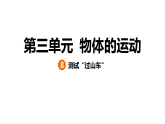 3.8测试“过山车” 学案课件（含答案）  教科版科学三年级上册