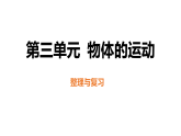 第三单元 物体的运动 整理与复习 学案课件（含答案）  教科版科学三年级上册