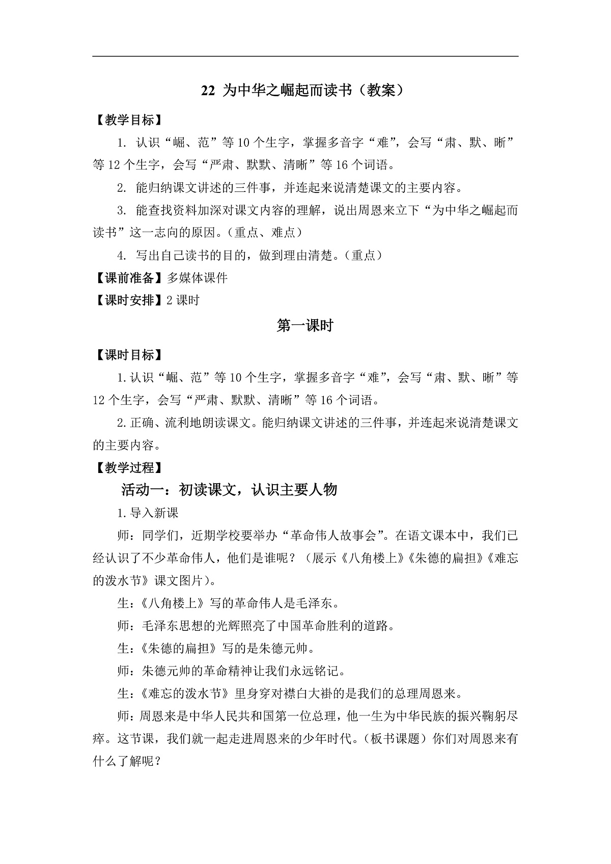 22 为中华之崛起而读书   教案第1页