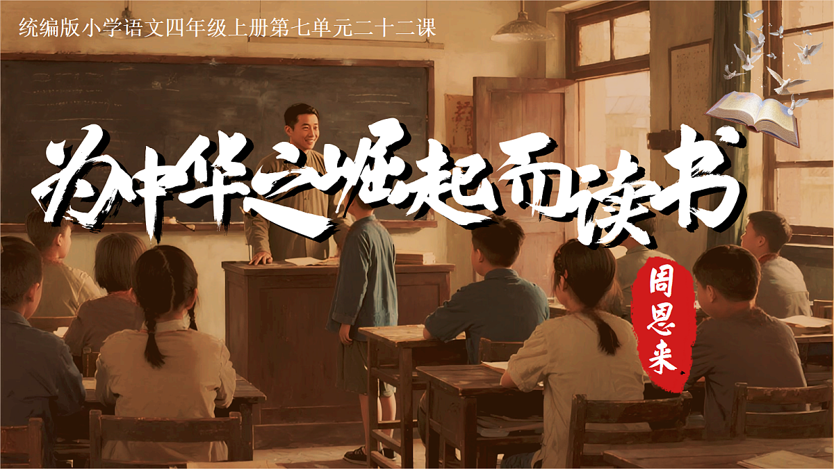 22.为中华之崛起而读书第1页