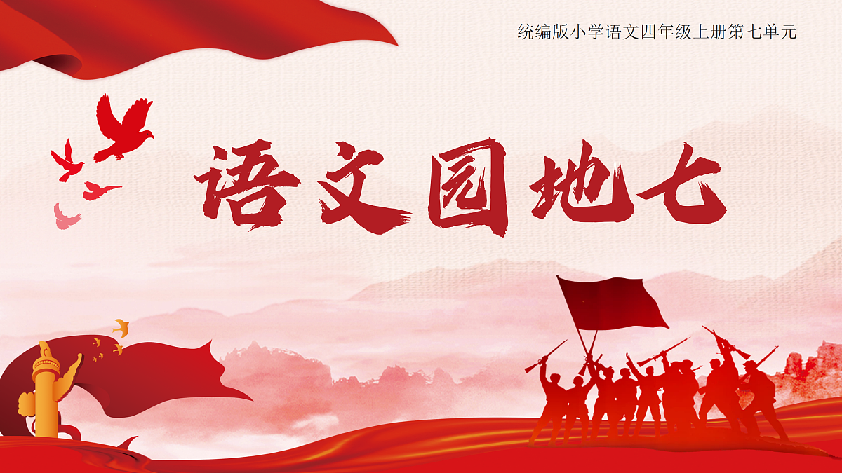 语文园地七第1页