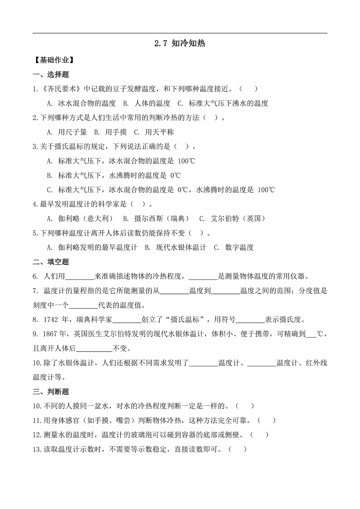 2.7 知冷知热（分层作业）科学湘科版三年级上册（新教材）第1页