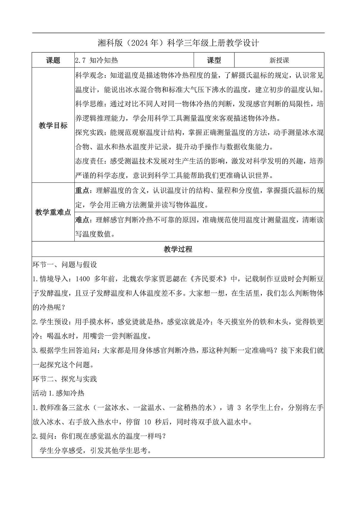 2.7 知冷知热（教学设计）科学湘科版三年级上册（新教材）第1页