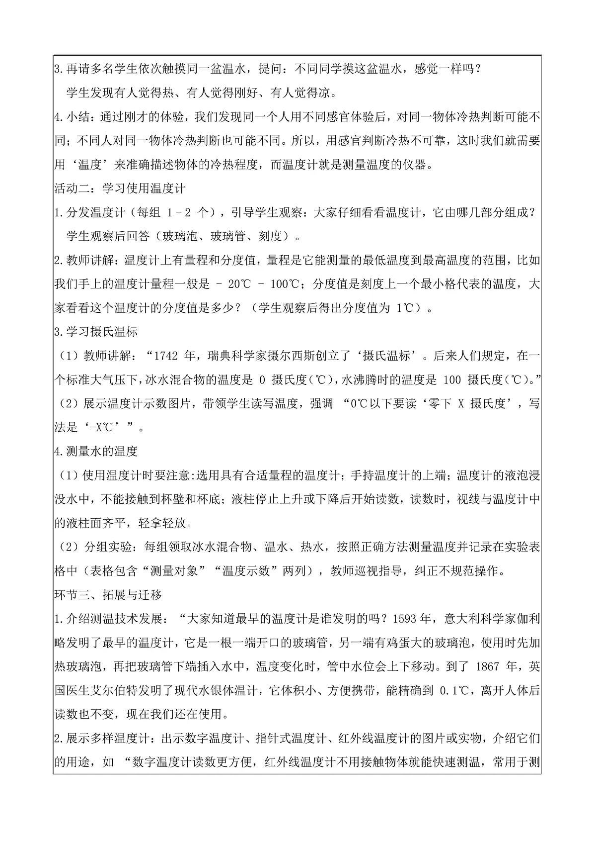 2.7 知冷知热（教学设计）科学湘科版三年级上册（新教材）第2页