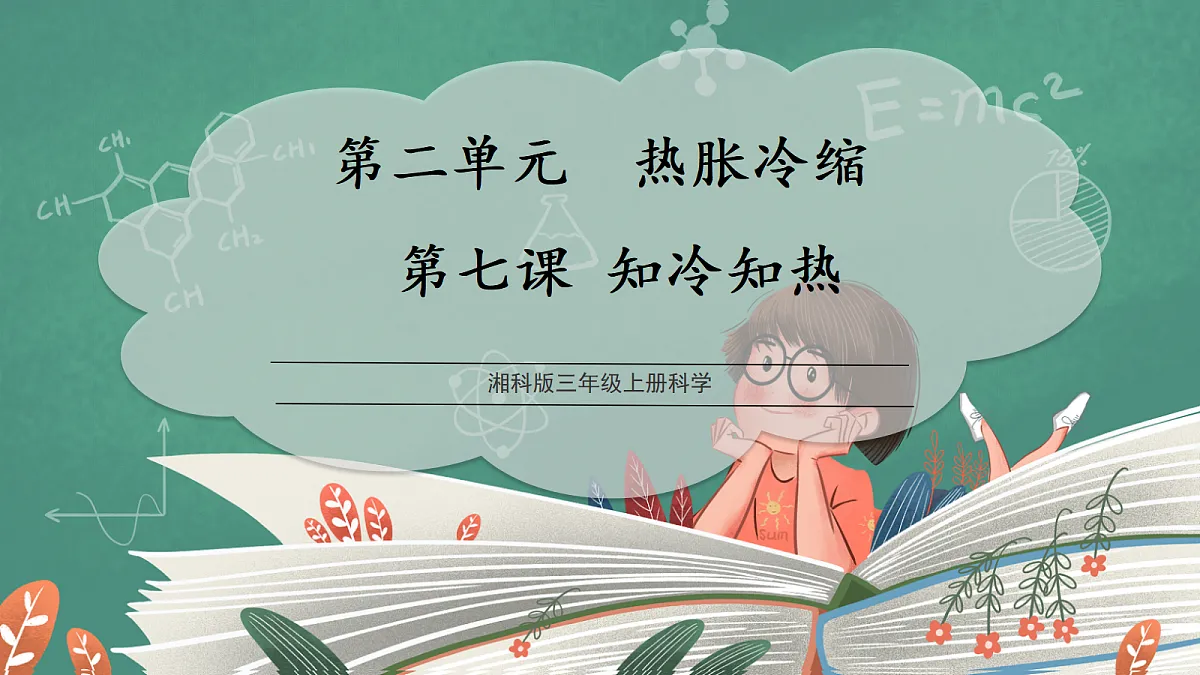 2.7 知冷知热（教学课件）科学湘科版三年级上册（新教材）第1页