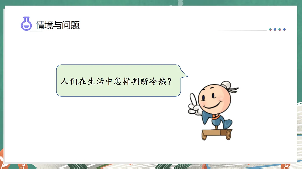 2.7 知冷知热（教学课件）科学湘科版三年级上册（新教材）第6页