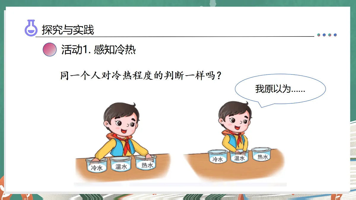 2.7 知冷知热（教学课件）科学湘科版三年级上册（新教材）第8页