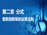 湘教版（2024）八年级数学上册课件 2.4.4  整数指数幂的运算法则