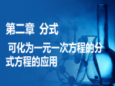 湘教版（2024）八年级数学上册课件 2.5.2  可化为一元一次方程的分式方程的应用