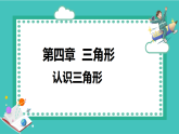 湘教版（2024）八年级数学上册课件 4.1.1  认识三角形