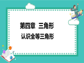 湘教版（2024）八年级数学上册课件 4.3.1  认识全等三角形