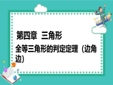 湘教版（2024）八年级数学上册课件 4.3.2  全等三角形的判定定理（边角边）