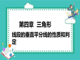 湘教版（2024）八年级数学上册课件 4.6.1  线段的垂直平分线的性质和判定