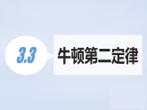 课件教科版7年级上册《牛顿第二定律》